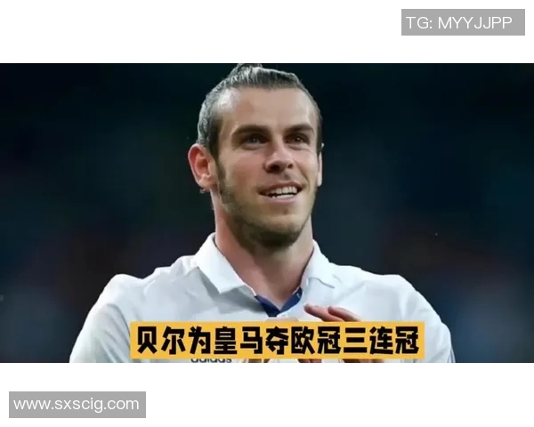 以贝尔为核心解读他在绿茵场上的传奇速度与辉煌成就