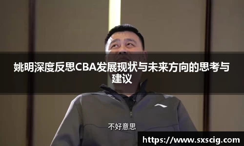 姚明深度反思CBA发展现状与未来方向的思考与建议