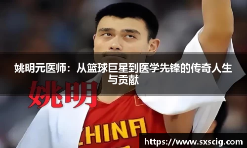 姚明元医师：从篮球巨星到医学先锋的传奇人生与贡献