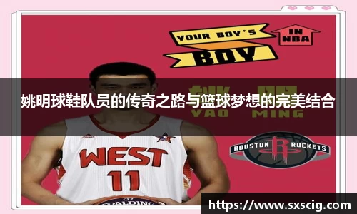 姚明球鞋队员的传奇之路与篮球梦想的完美结合