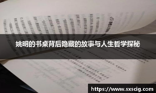 姚明的书桌背后隐藏的故事与人生哲学探秘
