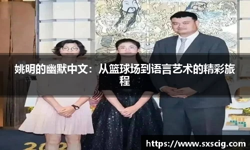 姚明的幽默中文：从篮球场到语言艺术的精彩旅程