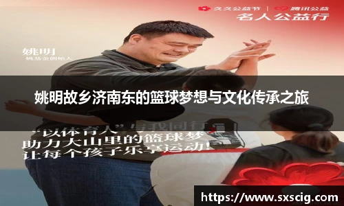 姚明故乡济南东的篮球梦想与文化传承之旅