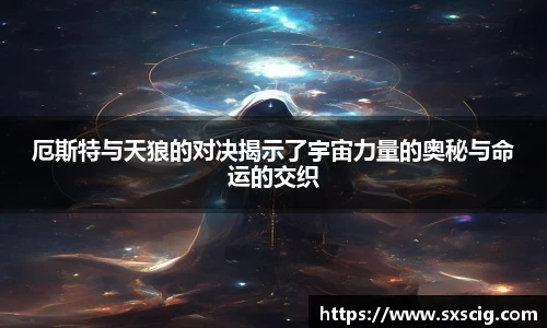 厄斯特与天狼的对决揭示了宇宙力量的奥秘与命运的交织