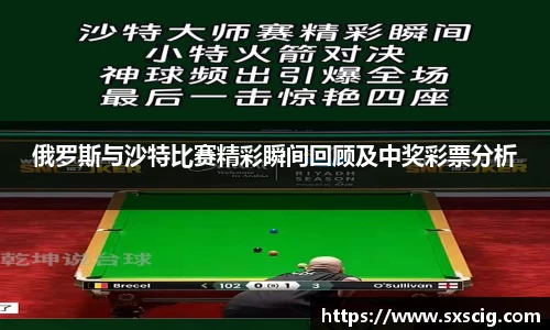 俄罗斯与沙特比赛精彩瞬间回顾及中奖彩票分析