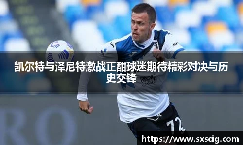 凯尔特与泽尼特激战正酣球迷期待精彩对决与历史交锋