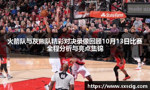 火箭队与灰熊队精彩对决录像回顾10月13日比赛全程分析与亮点集锦