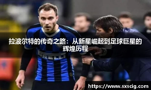 拉波尔特的传奇之路：从新星崛起到足球巨星的辉煌历程