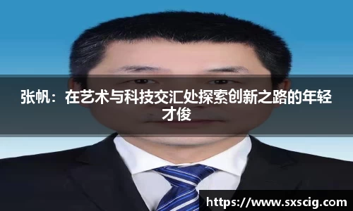 张帆：在艺术与科技交汇处探索创新之路的年轻才俊