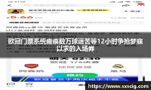 欧冠门票系统瘫痪数万球迷苦等12小时争抢梦寐以求的入场券